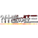 說什麼の狂三 (date a live)