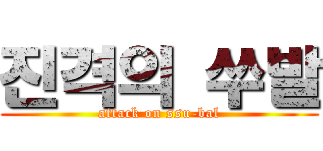 진격의 쑤발 (attack on ssu-bal)