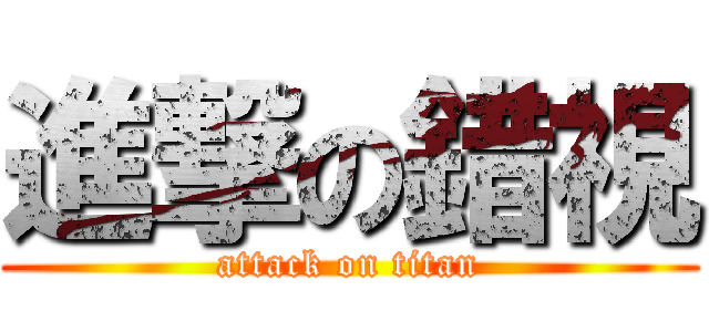 進撃の錯視 (attack on titan)