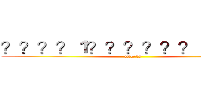 ？？？？１？？？？？？ｏ？？？ (friends)