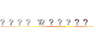 ？？？？１？？？？？？ｏ？？？ (friends)