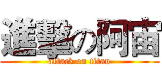 進擊の阿宙 (attack on titan)