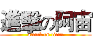 進擊の阿宙 (attack on titan)