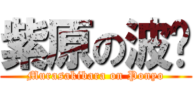 紫原の波妞 (Murasakibara on Ponyo)