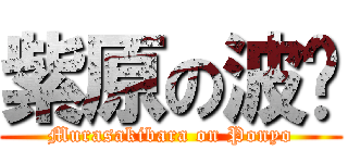 紫原の波妞 (Murasakibara on Ponyo)