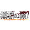 紫原の波妞 (Murasakibara on Ponyo)