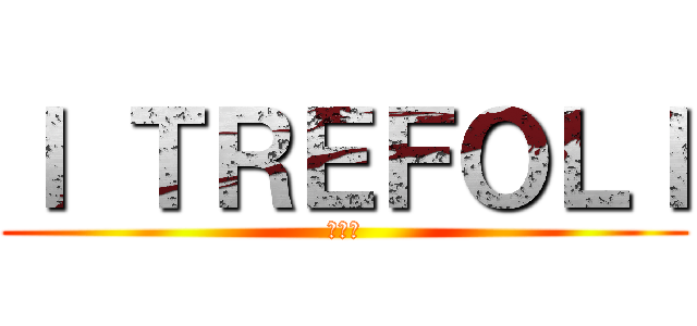 Ｉ ＴＲＥＦＯＬＩ (やった)