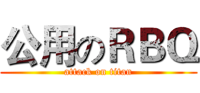 公用のＲＢＱ (attack on titan)
