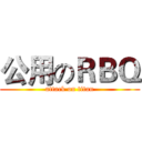 公用のＲＢＱ (attack on titan)
