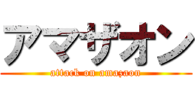 アマザオン (attack on amazaon)