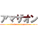 アマザオン (attack on amazaon)