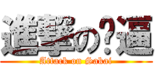 進撃の傻逼 (Attack on Sakai)
