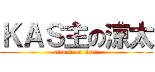 ＫＡＳ主の涼太 (attack on titan)