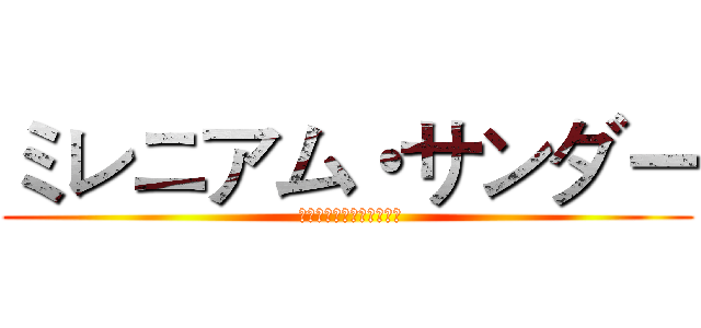 ミレニアム・サンダー ( 私は雷と雷のマスターです)
