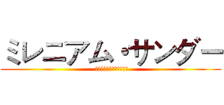ミレニアム・サンダー ( 私は雷と雷のマスターです)