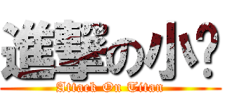 進撃の小雞 (Attack On Titan)