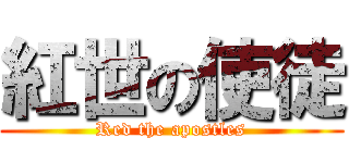 紅世の使徒 (Red the apostles)