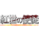 紅世の使徒 (Red the apostles)