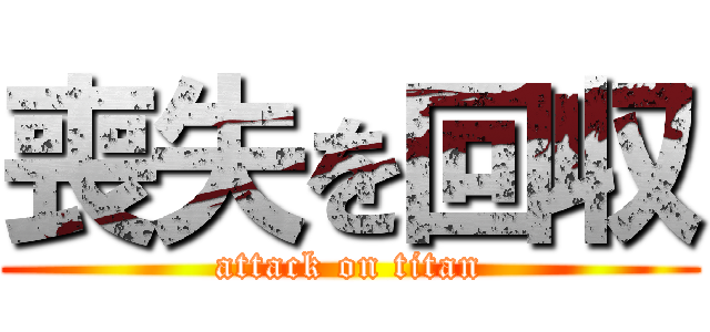 喪失を回収 (attack on titan)