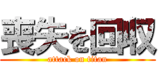 喪失を回収 (attack on titan)