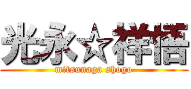 光永☆祥悟 (mitsunaga shogo)