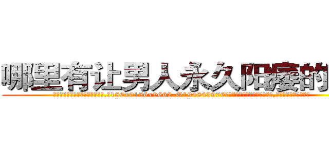 哪里有让男人永久阳痿的药买 (哪里有让男人永久阳痿的药买【电.话186x0156x9662-Q194843976林氏药业】我们做的是长期生意,靠的是老客户长期支持
参考消息网2月20日报道 韩媒称，“剩女多、离婚率高的城市，房价一定会上涨。”这是中国经济学家金岩石2016年12月参加在上海举行的房地产相关论坛时说的话。
)