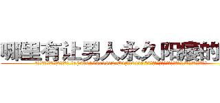 哪里有让男人永久阳痿的药买 (哪里有让男人永久阳痿的药买【电.话186x0156x9662-Q194843976林氏药业】我们做的是长期生意,靠的是老客户长期支持
参考消息网2月20日报道 韩媒称，“剩女多、离婚率高的城市，房价一定会上涨。”这是中国经济学家金岩石2016年12月参加在上海举行的房地产相关论坛时说的话。
)