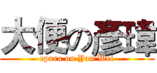 大便の彥瑋 (epura on Yan Wei)