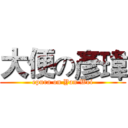 大便の彥瑋 (epura on Yan Wei)