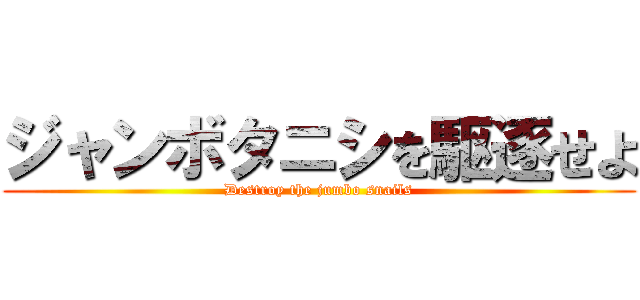 ジャンボタニシを駆逐せよ (Destroy the jumbo snails)