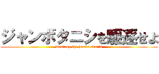 ジャンボタニシを駆逐せよ (Destroy the jumbo snails)