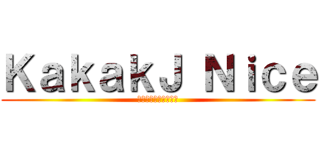 ＫａｋａｋＪ Ｎｉｃｅ (チャンネル登録してね)