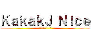 ＫａｋａｋＪ Ｎｉｃｅ (チャンネル登録してね)