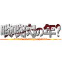 啖啖肉の年糕 (attack on ningo cheeks)