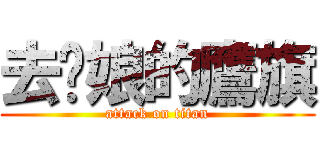 去你娘的鷹旗 (attack on titan)