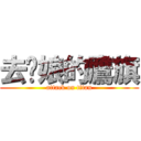 去你娘的鷹旗 (attack on titan)