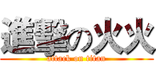 進擊の火火 (attack on titan)