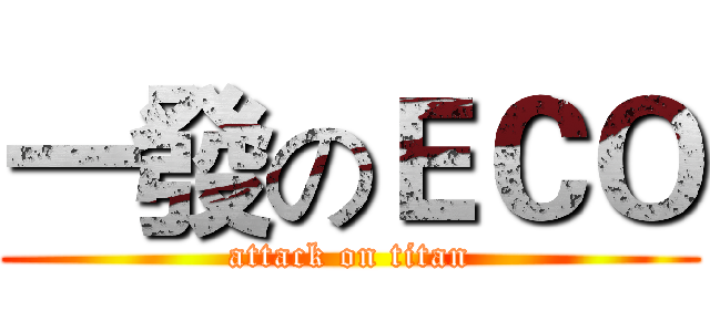 一發のＥＣＯ (attack on titan)