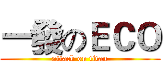 一發のＥＣＯ (attack on titan)