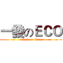 一發のＥＣＯ (attack on titan)