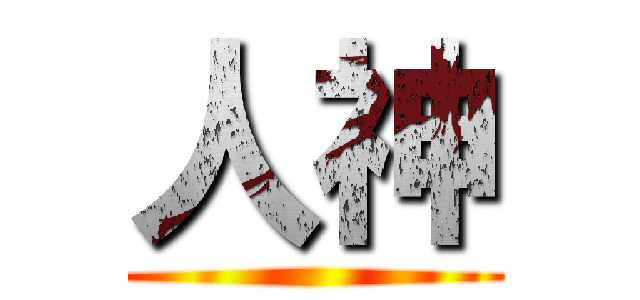 人神 ()