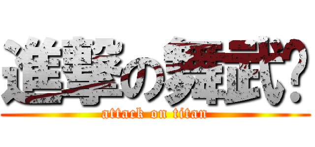 進撃の舞武酱 (attack on titan)