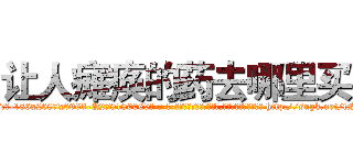 让人瘫痪的药去哪里买 (让人瘫痪的药去哪里买【电-186x2687x6963-Q278180069元-吉-药-业】我们做的是长期生意,靠的是老客户长期支持 http://sngk.net/fNHWwp
)