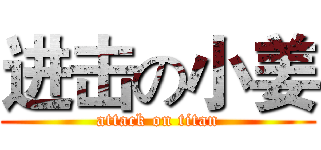 进击の小姜 (attack on titan)
