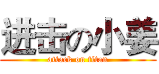 进击の小姜 (attack on titan)