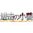 进击の小姜 (attack on titan)