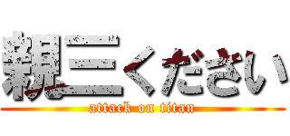 親三ください (attack on titan)