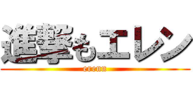 進撃もエレン (erenn)