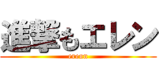 進撃もエレン (erenn)