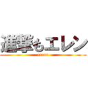 進撃もエレン (erenn)